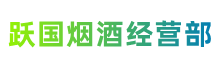 安顺市普定县跃国烟酒经营部